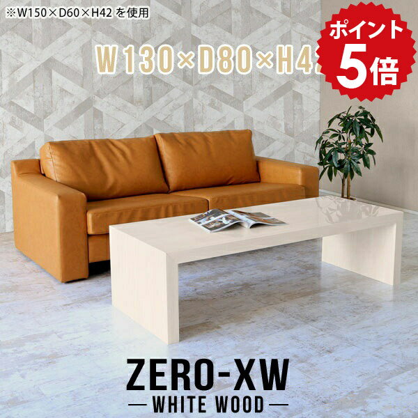 ZERO-XW W130×D80×H42 WhiteWoodサイズサイズ：約幅1300 奥行き800 高さ420 mm天板厚み：約58 mm材質メラミン樹脂化粧合板カラーホワイトウッド※モニターなどの閲覧環境によって、実際の色と異なって見える場合がございます。仕様天板均等耐荷重：約30kg日本製お客様組み立て六角レンチ付属床キズ防止フェルト付属ブランド　送料※離島は送料別途お見積もり。納期ご注文状況により納期に変動がございます。最新の納期情報はカラー選択時にご確認ください。※オーダー商品につき、ご注文のキャンセル・変更につきましてはお届け前でありましても生産手配が済んでいるためキャンセル料(商品代金の50％)を頂戴いたします。※商品到着までの日数は、地域により異なりますご購入時にお届け日の指定がない場合、最短日での出荷手配を行いメールにてご連絡させていただきます。配送について家具の配送は「玄関での受け渡し（建物入り口または1階）」になります。エレベーターがある場合は玄関までになります。配達はドライバーが一人でお伺いしますので、大型商品や重い商品（一人では運べないような商品）につきましては、搬入作業をお客様にお手伝い願います。有料になりますが、開梱設置も承っております。お手伝いが難しい場合や、女性の方しかお受け取りができない場合は開梱設置をご一緒にご注文いただくことをおすすめ致します。 当商品は【C区分】です。本州、四国の方はこちらから北海道、九州の方はこちらから※沖縄・離島は別途お見積もりとなりますのでお問合せ下さい。備考板の角が鋭くなっておりますので、組み立てやご使用の際は十分にご注意ください※製造上の都合や商品の改良のため、予告なく仕様変更する場合がございますので予めご了承ください。当店オリジナル家具を全部見る管理番号0000ae014590/メーカー希望小売価格はメーカーカタログに基づいて掲載していますポイントアップ対象商品をもっと見るこのページは ZERO-XW W130×D80×H42 WhiteWood のページです。無駄のないシンプルなデザインがおしゃれなコの字型テーブル。フラットな形なのですっきりとして見えます。シンプルな形だからこそ、テーブルとしてだけではなく使い手に合わせて様々な使い方ができるのが特徴的なテーブルです。板の厚さは、極厚の5.8cm！お料理をたくさん並べても、本をぎっしり置いても、重めのオブジェを飾っても、抜群の安定感がある嬉しい仕様。たわみにくいので強度も安心です。幅・奥行・高さを豊富なバリエーションからチョイスして理想のインテリアを実現できます。空いたスペースに収まるサイズを選んだり、高さ違いで揃えてネストテーブルにしてみたり…。お部屋や利用シーンを考えながらお選びください。角の繋ぎ目は、見た目も綺麗ですっきりとしたデザイン性の高い留め接ぎ。木口を見せないよう直角に接合するこの技術は、切り口が45度にきっちりとカットされていないと隙間ができてしまう為高い技術が必要です。シンプルなデザインだからこそ、美しさと強度を兼ね備えた部分にこだわりました。強度の秘密は接続部分に付いたスイスのラメロ(Lamello)社製ノックダウン金具。簡単に組み立てられる上に、板と板をがっちり接続することで重いものを乗せても十分な強度となります。他社の組み立て製品とは違い、内側に板と板を接続する為の六角レンチを入れる小さな穴しかあいていないので、さながら完成品のような美しい見た目です。