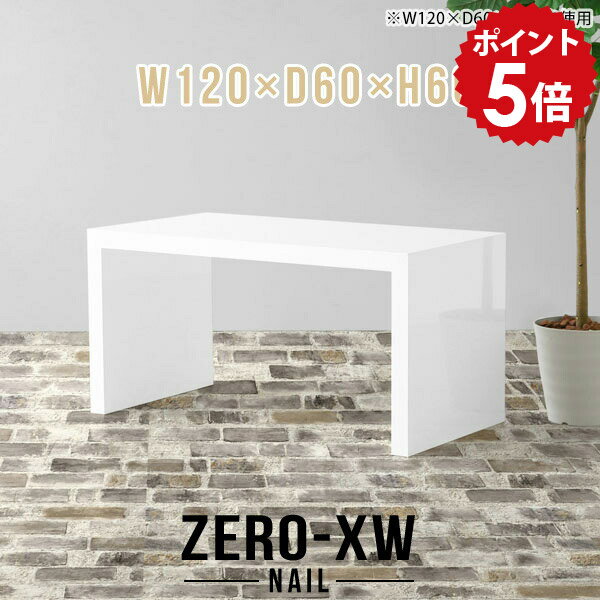 アーネ インテリアのテーブル 120cm リビングテーブル カフェテーブル 高さ60cm コーヒーテーブル センターテーブル デスク 60 コの字 ホワイト 白 パソコンデスク ダイニングテーブル 低め 鏡面 高級 大きめ カフェ 【幅120 奥行60 高さ60cm nail】 △|詳細画像