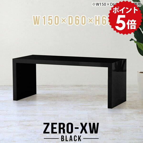 ZERO-XW W150×D60×H60 blackサイズサイズ：約幅1500 奥行き600 高さ600 mm天板厚み：約58 mm材質メラミン樹脂化粧合板カラーブラック※モニターなどの閲覧環境によって、実際の色と異なって見える場合がございます。仕様天板均等耐荷重：約30kg日本製お客様組み立て六角レンチ付属床キズ防止フェルト付属ブランド　送料※離島は送料別途お見積もり。納期ご注文状況により納期に変動がございます。最新の納期情報はカラー選択時にご確認ください。※オーダー商品につき、ご注文のキャンセル・変更につきましてはお届け前でありましても生産手配が済んでいるためキャンセル料(商品代金の50％)を頂戴いたします。※商品到着までの日数は、地域により異なりますご購入時にお届け日の指定がない場合、最短日での出荷手配を行いメールにてご連絡させていただきます。配送について家具の配送は「玄関での受け渡し（建物入り口または1階）」になります。エレベーターがある場合は玄関までになります。配達はドライバーが一人でお伺いしますので、大型商品や重い商品（一人では運べないような商品）につきましては、搬入作業をお客様にお手伝い願います。備考板の角が鋭くなっておりますので、組み立てやご使用の際は十分にご注意ください※製造上の都合や商品の改良のため、予告なく仕様変更する場合がございますので予めご了承ください。当店オリジナル家具を全部見る管理番号0000ae014686/メーカー希望小売価格はメーカーカタログに基づいて掲載していますこのページは ZERO-XW W150×D60×H60 black のページです。無駄のないシンプルなデザインがおしゃれなコの字型テーブル。フラットな形なのですっきりとして見えます。シンプルな形だからこそ、テーブルとしてだけではなく使い手に合わせて様々な使い方ができるのが特徴的なテーブルです。板の厚さは、極厚の5.8cm！お料理をたくさん並べても、本をぎっしり置いても、重めのオブジェを飾っても、抜群の安定感がある嬉しい仕様。たわみにくいので強度も安心です。幅・奥行・高さを豊富なバリエーションからチョイスして理想のインテリアを実現できます。空いたスペースに収まるサイズを選んだり、高さ違いで揃えてネストテーブルにしてみたり…。お部屋や利用シーンを考えながらお選びください。角の繋ぎ目は、見た目も綺麗ですっきりとしたデザイン性の高い留め接ぎ。木口を見せないよう直角に接合するこの技術は、切り口が45度にきっちりとカットされていないと隙間ができてしまう為高い技術が必要です。シンプルなデザインだからこそ、美しさと強度を兼ね備えた部分にこだわりました。強度の秘密は接続部分に付いたスイスのラメロ(Lamello)社製ノックダウン金具。簡単に組み立てられる上に、板と板をがっちり接続することで重いものを乗せても十分な強度となります。他社の組み立て製品とは違い、内側に板と板を接続する為の六角レンチを入れる小さな穴しかあいていないので、さながら完成品のような美しい見た目です。