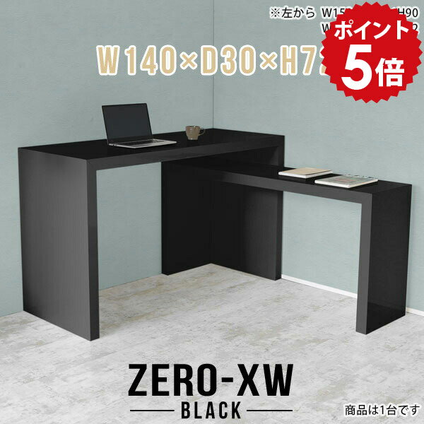 ZERO-XW W140×D30×H72 blackサイズサイズ：約幅1400 奥行き300 高さ720 mm天板厚み：約58 mm材質メラミン樹脂化粧合板カラーブラック※モニターなどの閲覧環境によって、実際の色と異なって見える場合がございます。仕様天板均等耐荷重：約30kg日本製お客様組み立て六角レンチ付属床キズ防止フェルト付属ブランド　送料※離島は送料別途お見積もり。納期ご注文状況により納期に変動がございます。最新の納期情報はカラー選択時にご確認ください。※オーダー商品につき、ご注文のキャンセル・変更につきましてはお届け前でありましても生産手配が済んでいるためキャンセル料(商品代金の50％)を頂戴いたします。※商品到着までの日数は、地域により異なりますご購入時にお届け日の指定がない場合、最短日での出荷手配を行いメールにてご連絡させていただきます。配送について家具の配送は「玄関での受け渡し（建物入り口または1階）」になります。エレベーターがある場合は玄関までになります。配達はドライバーが一人でお伺いしますので、大型商品や重い商品（一人では運べないような商品）につきましては、搬入作業をお客様にお手伝い願います。有料になりますが、開梱設置も承っております。お手伝いが難しい場合や、女性の方しかお受け取りができない場合は開梱設置をご一緒にご注文いただくことをおすすめ致します。 当商品は【AB区分】です。本州、四国の方はこちらから北海道、九州の方はこちらから※沖縄・離島は別途お見積もりとなりますのでお問合せ下さい。備考板の角が鋭くなっておりますので、組み立てやご使用の際は十分にご注意ください※製造上の都合や商品の改良のため、予告なく仕様変更する場合がございますので予めご了承ください。当店オリジナル家具を全部見る管理番号0000ae014971/メーカー希望小売価格はメーカーカタログに基づいて掲載していますポイントアップ対象商品をもっと見るこのページは ZERO-XW W140×D30×H72 black のページです。無駄のないシンプルなデザインがおしゃれなコの字型テーブル。フラットな形なのですっきりとして見えます。シンプルな形だからこそ、テーブルとしてだけではなく使い手に合わせて様々な使い方ができるのが特徴的なテーブルです。板の厚さは、極厚の5.8cm！お料理をたくさん並べても、本をぎっしり置いても、重めのオブジェを飾っても、抜群の安定感がある嬉しい仕様。たわみにくいので強度も安心です。幅・奥行・高さを豊富なバリエーションからチョイスして理想のインテリアを実現できます。空いたスペースに収まるサイズを選んだり、高さ違いで揃えてネストテーブルにしてみたり…。お部屋や利用シーンを考えながらお選びください。角の繋ぎ目は、見た目も綺麗ですっきりとしたデザイン性の高い留め接ぎ。木口を見せないよう直角に接合するこの技術は、切り口が45度にきっちりとカットされていないと隙間ができてしまう為高い技術が必要です。シンプルなデザインだからこそ、美しさと強度を兼ね備えた部分にこだわりました。強度の秘密は接続部分に付いたスイスのラメロ(Lamello)社製ノックダウン金具。簡単に組み立てられる上に、板と板をがっちり接続することで重いものを乗せても十分な強度となります。他社の組み立て製品とは違い、内側に板と板を接続する為の六角レンチを入れる小さな穴しかあいていないので、さながら完成品のような美しい見た目です。