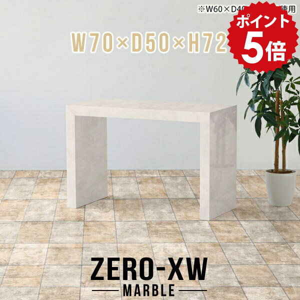 ZERO-XW W70×D50×H72 Marbleサイズサイズ：約幅700 奥行き500 高さ720 mm天板厚み：約58 mm材質メラミン樹脂化粧合板カラーマーブル※モニターなどの閲覧環境によって、実際の色と異なって見える場合がございます。仕様天板均等耐荷重：約30kg日本製お客様組み立て六角レンチ付属床キズ防止フェルト付属ブランド　送料送料無料納期ご注文状況により納期に変動がございます。最新の納期情報はカラー選択時にご確認ください。※オーダー商品につき、ご注文のキャンセル・変更につきましてはお届け前でありましても生産手配が済んでいるためキャンセル料(商品代金の50％)を頂戴いたします。※商品到着までの日数は、地域により異なりますご購入時にお届け日の指定がない場合、最短日での出荷手配を行いメールにてご連絡させていただきます。配送について家具の配送は「玄関での受け渡し（建物入り口または1階）」になります。エレベーターがある場合は玄関までになります。配達はドライバーが一人でお伺いしますので、大型商品や重い商品（一人では運べないような商品）につきましては、搬入作業をお客様にお手伝い願います。備考板の角が鋭くなっておりますので、組み立てやご使用の際は十分にご注意ください※製造上の都合や商品の改良のため、予告なく仕様変更する場合がございますので予めご了承ください。当店オリジナル家具を全部見る管理番号0000ae015139/メーカー希望小売価格はメーカーカタログに基づいて掲載していますこのページは ZERO-XW W70×D50×H72 Marble のページです。無駄のないシンプルなデザインがおしゃれなコの字型テーブル。フラットな形なのですっきりとして見えます。シンプルな形だからこそ、テーブルとしてだけではなく使い手に合わせて様々な使い方ができるのが特徴的なテーブルです。板の厚さは、極厚の5.8cm！お料理をたくさん並べても、本をぎっしり置いても、重めのオブジェを飾っても、抜群の安定感がある嬉しい仕様。たわみにくいので強度も安心です。幅・奥行・高さを豊富なバリエーションからチョイスして理想のインテリアを実現できます。空いたスペースに収まるサイズを選んだり、高さ違いで揃えてネストテーブルにしてみたり…。お部屋や利用シーンを考えながらお選びください。角の繋ぎ目は、見た目も綺麗ですっきりとしたデザイン性の高い留め接ぎ。木口を見せないよう直角に接合するこの技術は、切り口が45度にきっちりとカットされていないと隙間ができてしまう為高い技術が必要です。シンプルなデザインだからこそ、美しさと強度を兼ね備えた部分にこだわりました。強度の秘密は接続部分に付いたスイスのラメロ(Lamello)社製ノックダウン金具。簡単に組み立てられる上に、板と板をがっちり接続することで重いものを乗せても十分な強度となります。他社の組み立て製品とは違い、内側に板と板を接続する為の六角レンチを入れる小さな穴しかあいていないので、さながら完成品のような美しい見た目です。