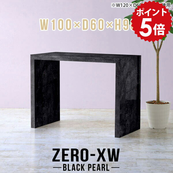 玄関 コンソールテーブル コンソールデスク フラワースタンド 玄関先 室内 ハイカウンター 棚 長テーブル 飾り棚 花台 ハイ 大理石調 ブラック 黒 鏡面 高級 ドレッサーテーブル リビング テーブル 【幅100 奥行60 高さ90cm BP】 △