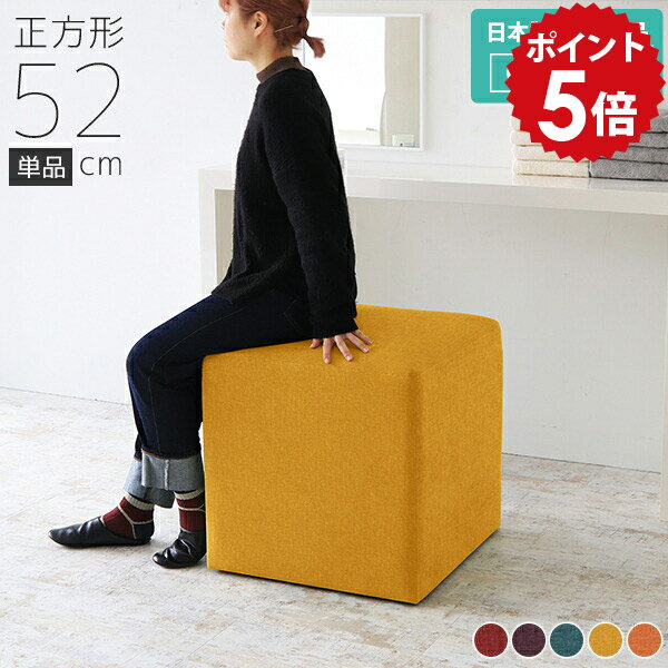 Stools - スツール 日本製 オットマン チェア ベンチソファー 背もたれなし ベンチスツール スツールベンチ 腰掛け 待合室 椅子 ロビーチェア ロビーベンチ キューブ 四角 スクエア ベンチ ソファ 一人用 アイランド ソファー バー リビング おしゃれ 1人掛け Dice52 リゾート □