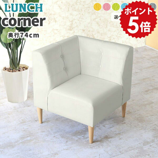 乐天商城 - コーナーソファ グレー ソファ 1人掛け ベンチ 合皮 おしゃれ L字 白 ダイニング pvc 1人掛けソファ コーナーソファー ソファー ダイニングソファ ダイニングチェア ホワイト LunchW コンパクト 一人掛け レザー カウチ ダイニングソファー コーナー pvcレザー □