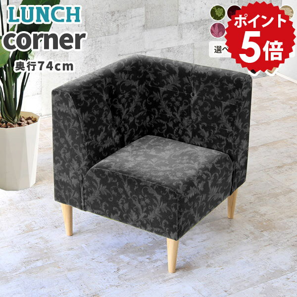 コーナーソファ 1人 コーナーソファー 1人掛け 1人掛けソファ ダイニング コーナー 狭い 一人掛け おし..