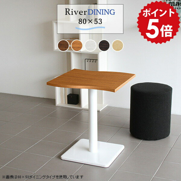 乐天商城 - ダイニングテーブル 小さめ カフェテーブル ホワイト 一人暮らし テーブル コンパクト 2人 2人用 北欧 2人掛け 国産 リビングテーブル 曲線 二人 一本脚 おしゃれ 白 木製 一人用 ダイニング デスク パソコンデスク 日本製 幅80cm 奥行53cm 高さ70cm 【River8053 E-D脚】 □