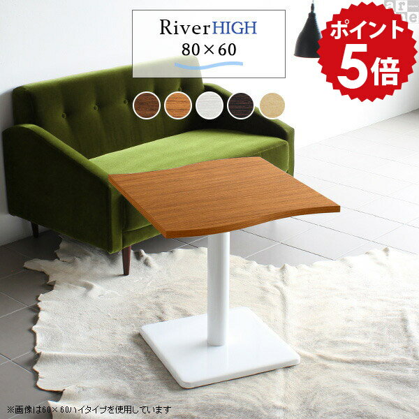 カフェテーブル ホワイト ブラウン 高さ60cm 一人暮らし 1本脚 テーブル 一本脚 ダイニングテーブル 低め ソファ コンパクト ロータイプ ミニ コーヒーテーブル 北欧 センターテーブル 白 木製 リビングテーブル おしゃれ 高級感 幅80cm 奥行60cm 【River8060 Etype-H脚】 □