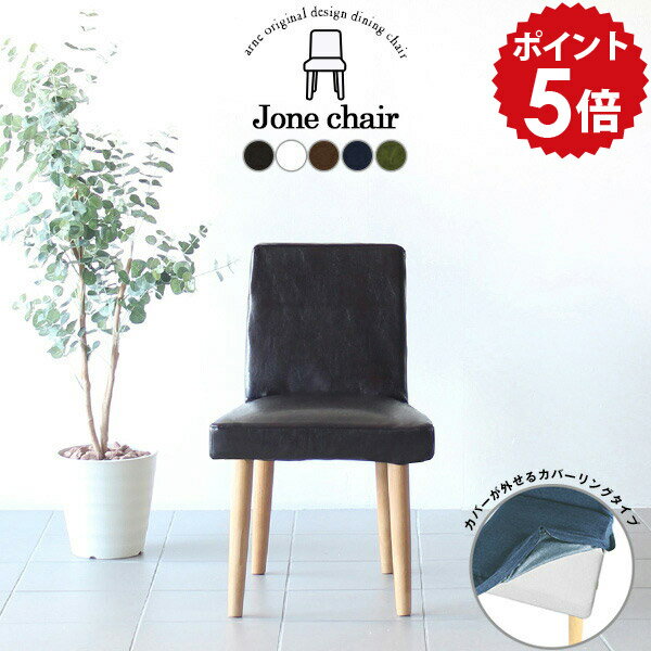 ダイニングチェア 合皮 レザー 黒 白 ダイニング イス 椅子 木製 チェア 緑 ホワイト 北欧 カフェ デスク カバーリングチェア ブラック コンパクト カバー 合成皮革 人工皮革 ブラウン ダイニングチェアー 1人掛け 完成品 【Jone 丸脚 NA脚 合皮生地 カバーリング 】 □
