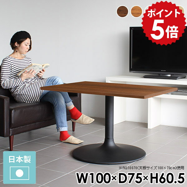 カフェテーブル 四角 ブラウン デスク 一人暮らし ローテーブル 100 高さ60cm 机 1本脚 リビングテーブル 2人 テーブル おしゃれ 北欧 ソファテーブル 高め ソファーテーブル カフェ ダイニングテーブル 低め 白 木製 CT-RG10075 /Atype-H脚【長方形 幅100cm 奥行75cm】 □