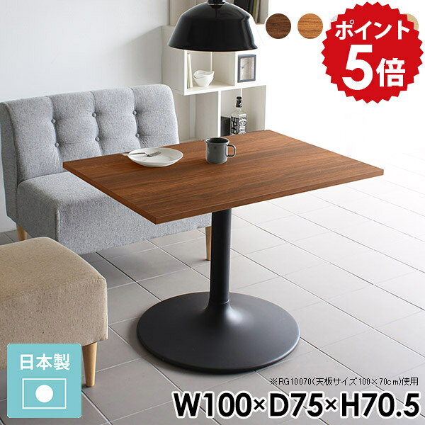 ダイニングテーブル 2人 白 食卓テーブル 机 リビングテーブル 100 パソコンデスク 100cm カフェテーブル 高さ70cm ダイニングソファ テーブル オシャレ ダイニング ホワイト デスク カフェ風 日本製 単品 おしゃれ CT-RG10075 /Atype-D脚【長方形 幅100cm 奥行75cm】 □