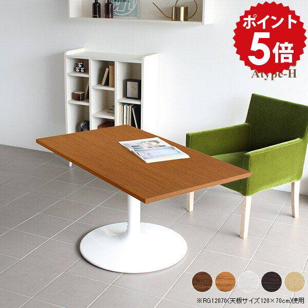 ダイニングテーブル 低め カフェテーブル 高さ60cm 机 一人暮らし 1本脚 テーブル 白 おしゃれ リビングテーブル モダン 北欧 ソファーテーブル アンティーク 飲食店 木目 ホワイト カフェ風 大きめ 横長 木製 スチール CT-RG12570 /Atype-H脚【長方形 幅125cm 奥行70cm】 □