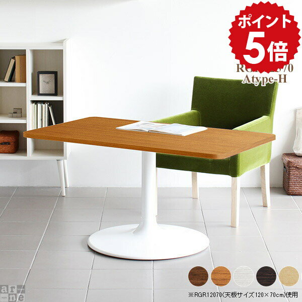 ダイニングテーブル 低め カフェテーブル 高さ60cm 1本脚 高級感 60 テーブル 白 おしゃれ レトロ リビングテーブル モダン 北欧 食卓 店舗 カフェ デザイン コーヒーテーブル カフェ風 ホワイト 大きめ 横長 木製 机 CT-RGR12570 /A-H脚【角丸長方形 幅125cm 奥行70cm】 □