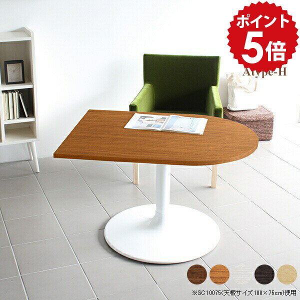 センターテーブル 高め カフェテーブル ダイニングテーブル 半円 高さ60cm 一人暮らし 高級感 ハイ テーブル ホワイト アンティーク リビングテーブル 2人 北欧 おしゃれ 低め シンプル 白 コーヒーテーブル 木製 【CT-SC9575 /A-H脚 かまぼこ型 幅95cm 奥行75cm】 □