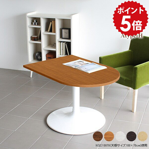カフェテーブル ダイニングテーブル 半円 デスク 一人暮らし 高さ60cm 半円テーブル 1本脚 作業台 テーブル ホワイト おしゃれ 低め リビングテーブル 北欧 コーヒーテーブル 食卓 アンティーク 白 木製 スチール 机 CT-SC10070 /A-H脚【かまぼこ型 幅100cm 奥行70cm】 □