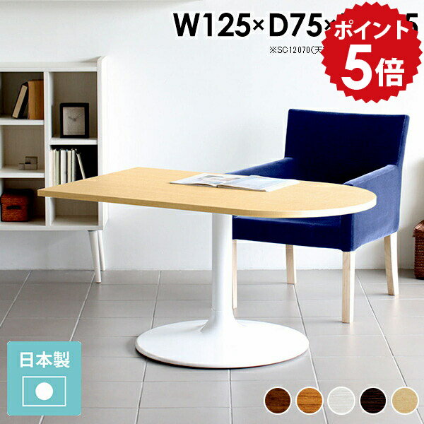 センターテーブル 高め 半円形 ダイニングテーブル 半円 低め カフェテーブル 高さ60cm 半円テーブル 1本脚 テーブル おしゃれ ホワイト 北欧 リビングテーブル モダン アンティーク 食卓 白 大きめ 木製 スチール 机 CT-SC12575 /A-H脚【かまぼこ型 幅125cm 奥行75cm】 □