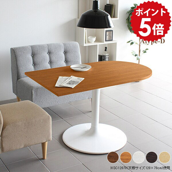 ダイニングテーブル 半円 ダイニング テーブル 2人 2人用 カフェテーブル 机 1本脚 高さ70cm 白 大きめ..