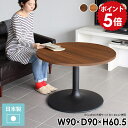 カフェテーブル ブラウン 円形 リビングテーブル センターテーブル ラウンド 高め 高級感 コーヒーテーブル 丸 丸テーブル 90センチ 白 高さ60cm 2人 木製 円 テーブル 丸型 北欧 応接テーブル ラウンドテーブル おしゃれ CT-CL9090 /Atype-H脚【丸型 幅90cm 奥行90cm】 □