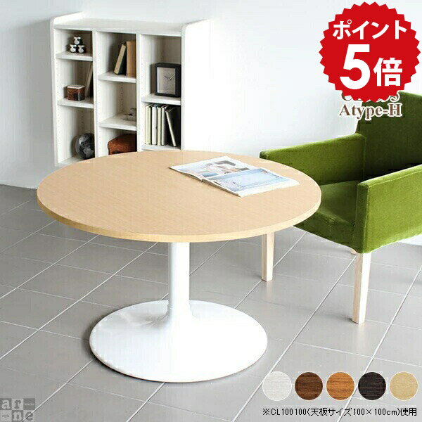 カフェテーブル 円形 リビングテーブル センターテーブル ラウンド 高め 高級感 コーヒーテーブル 丸 丸テーブル 白 高さ60cm 2人 木製 テーブル 丸型 北欧 日本製 ソファテーブル アンティーク ラウンドテーブル 円形テーブル CT-CL9595 /A-H脚【丸型 幅95cm 奥行95cm】 □