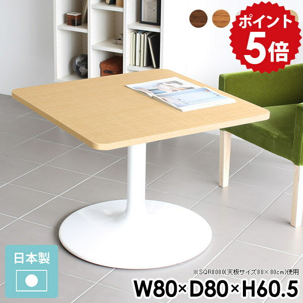 テーブル 木目 カフェテーブル 四角 一人暮らし 80 白 80cm 机 高さ60cm 1本脚 リビングテーブル 2人 ..