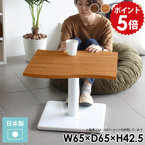 Wooden - ローテーブル 小さめ ミニ テーブル 一人 リビングテーブル 曲線 サイドテーブル 木製 北欧 センターテーブル コンパクト ミニテーブル 白 ブラウン おしゃれ 可愛い 座卓 ホワイト 一人暮らし 机 座卓テーブル 小型 幅65cm 奥行65cm 高さ42cm 【River6565 Etype-L脚】 □