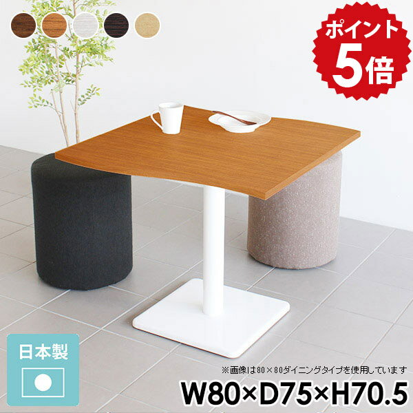 カフェテーブル ホワイト 一人暮らし ダイニングテーブル 2人 2人用 北欧 2人掛け 食卓テーブル 二人 モダン 一本脚 おしゃれ 白 木製 コンパクト 小さめ ソファダイニングテーブル 1本脚 一人用 ダイニング テーブル 机 幅80cm 奥行75cm 高さ70cm 【River8075 E-D脚】 □