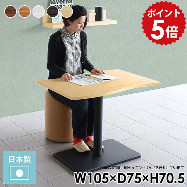 ダイニングテーブル 2人 国産 2人用 北欧 二人 一本脚 おしゃれ 白 木製 ホワイト リビングダイニングテーブル ソファダイニングテーブル カフェテーブル 1本脚 ナチュラル ダイニング ダイニングソファ テーブル カフェ 幅105cm 奥行75cm 高さ70cm 【River10575 F-D脚】 □