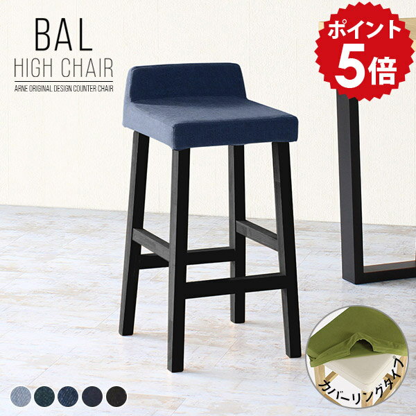 カウンタースツール 木製 北欧 デニム カウンターチェア 背もたれ付き ハイスツール 黒 ハイチェア カウンター 飲食店 チェア ハイタイプ 木製スツール バーチェア おしゃれ 黒脚 カウンターチェアー BALハイチェア カバーリング 脚BK デニム生地 □