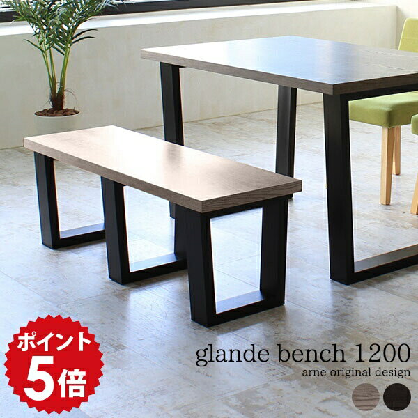 ダイニング ベンチ 木製 ベンチチェア 120 長椅子 ダイニングベンチ ブラック 木目 二人 120cm スツー..