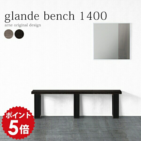 ダイニングベンチ ブラック 140 スツール 木目 140cm ダイニングチェア ベンチ 長椅子 木製 二人 ダイニング ベンチチェア 北欧 チェア ジャパンディ ラック 1段 日本製 グレー 待合室 黒 玄関 リビング 病院 いす カフェ 背もたれなしベンチ 幅140 glandebench1400 ◎