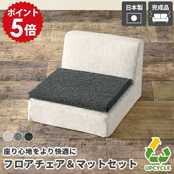 【チェア&マットのセット】 ロースツール フロアソファ ひとりがけ あぐら クッション ローチェア フロアチェア 座椅子 こたつ コタツ座椅子 ローソファー 1人掛け 椅子 一人暮らし 省スペース シートクッション おしゃれ 日本製 2点セット SPSフロアチェアセット NS-7 △