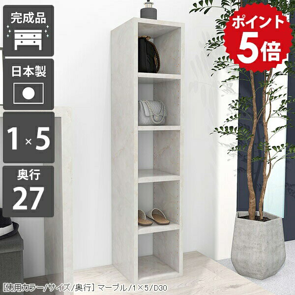 H-001 1×5 marbleサイズ約幅260 奥行き270 高さ1300 mm材質[本体]メラミン樹脂化粧合板[背板]プリント化粧合板カラーマーブル※モニターなどの閲覧環境によって、実際の色と異なって見える場合がございます。重量約12kg仕様日本製完成品棚板耐荷重：10kg棚板の厚み：20mm可動棚板3枚連結金具、転倒防止金具付き背面プリント化粧仕上げ（一部タッカー留め/メラミン素材ではありません）※H-001シリーズ5段〜7段は左右に連結できる仕様です。2〜4段は連結不可となります。※H-001木目・パステルカラーとはサイズが異なるため連結できません。ブランド　送料送料無料※北海道・沖縄・離島は送料別途お見積もり。納期ご注文状況により納期に変動がございます。最新の納期情報はカラー選択時にご確認ください。※オーダー商品につき、ご注文のキャンセル・変更につきましてはお届け前でありましても生産手配が済んでいるためキャンセル料(商品代金の50％)を頂戴いたします。※商品到着までの日数は、地域により異なりますご購入時にお届け日の指定がない場合、最短日での出荷手配を行いメールにてご連絡させていただきます。配送・開梱設置について※北海道・沖縄・離島は送料別途お見積もりいたしましてご連絡いたします。【ご注意ください】離島・郡部など一部配送不可地域がございます。配送不可地域の場合は、通常の配送便での玄関渡しとなります。運送業者の便の都合上、地域によってはご希望の日時指定がお受けできない場合がございます。建物の形態（エレベーターの無い3階以上など）によっては別途追加料金を頂戴する場合がございます。吊り上げ作業などが必要な場合につきましても追加料金はお客様ご負担です。サイズの確認不十分などの理由による返品・返金はお受けできません。※ご注文前に商品のサイズと、搬入経路の幅・高さ・戸口サイズなど充分にご確認願います。→　詳しくはこちら備考※製造上の都合や商品の改良のため、予告なく仕様変更する場合がございますので予めご了承ください。当店オリジナル家具を全部見る管理番号0000a55083メーカー希望小売価格はメーカーカタログに基づいて掲載していますこのページは H-001 1×5 奥行27cm marble のページです。 [使用カラー/サイズ/奥行] マーブル/1×5/D30機能性と美しさを兼ね備えた壁面収納均等に美しく配置された縦板と、可動式の棚板でどんなサイズも収納可能。本棚としての利用はもちろん、見せる収納としても最適なラックです。シンプルな造りに見えて、細かなこだわりがたくさんある収納家具になっています。[使用カラー/サイズ/奥行] マーブル/1×5/D27可動棚で収納の幅も広がる32mm間隔で調節が出来る可動棚がついているので、収納物に合わせて高さ調節したり、自由なレイアウトが楽しめます。棚の横幅が22cm間隔で分割されているため、棚の強度も十分です。（棚板1枚の耐荷重約10kg）[使用カラー/サイズ/奥行] 上：ホワイトウッド(メラミン)/7×4/D30、下：北欧チーク/3×6/D30 3点3サイズ展開の奥行でバリエーションがさらに豊富にA4サイズの書類がすっきり収まる27cm、本以外の収納にも使いやすい30cmや35cmの奥行も。それぞれのニーズに合ったラックが見つかるはずです。[使用カラー/サイズ/奥行] 左から：ホワイトウッド(メラミン)/1×5、1×6、1×7お部屋に似合うカラーや素材を楽しむぬくもりのある木目調、カラフルなパステルカラー、鏡面が美しいメラミン素材など、様々なバリエーションをご用意しています。可愛らしい北欧やナチュラル、高級感のあるモダンなインテリアなど、お部屋にぴったり合うカラーや素材を楽しめます。 連結して使うことが出来る5段〜7段タイプのH-001であれば横に連結して使う事も可能。お部屋のサイズや収納したいものに合わせて拡張して、使いやすいサイズに。※2段〜4段タイプには連結穴はありません。※H-001木目・パステルカラーとはサイズが異なるため連結できません。1.連結用の穴を左右で合わせる2.付属の連結用ネジをドライバーとコインなどを使って締める3.ネジ隠しのキャップをはめる[使用カラー/サイズ/奥行] 左：ブラック/2×6 2点、右：ブラック/3×6 3点コーディネートシーンSCENE.1リビングの収納棚やデスクサイドの本棚にぴったりオープンタイプの収納ボックスは、収納家具だけでなく飾り棚としても活躍してくれます。お気に入りのインテリア雑貨をディスプレイして自分好みのお部屋に。勉強部屋や書斎では、デスク横に書棚を置くと簡単に資料や教科書を取ることが可能です。サイズオーダーが出来るので、デスクにぴったりの家具をオーダー出来ます。[使用カラー/サイズ/奥行] 上：ブラウン/2×7/D30、下：ネイル/5×3/D30SCENE.2キッチンの食器棚や小物を入れる玄関収納としてキッチン用品や食器を並べておける収納棚にも早変わり！テーブルの横に配置して収納をプラスすることも可能です。シューズやスリッパをしまう靴箱や、玄関先でよく使う生活雑貨を入れるための収納ラックとしてもお使いいただけます。荷物を置く場所が狭い賃貸、一人暮らしにもおすすめの省スペースの収納ボックスです。[使用カラー/サイズ/奥行] 上：ブルー/7×4/D30、下：マーブル/3×3/D30SCENE.3 オフィスの書類整理や待合室の収納ラックにも大容量タイプのサイズを選べば、沢山の資料や書類なども一か所に収納が可能。棚板の高さをかえれば書類のサイズが変わっても心配はいりません。様々なパンフレットや書類等を整理したいビジネスシーンでも活躍してくれるマルチラックです。パステルカラーのキャビネットは、待合室や子供部屋のフリーラックにもおすすめ。お部屋の雰囲気を明るくしてくれます。[使用カラー/サイズ/奥行] 上：左からブラックウッド/3×5/D30・ブラックウッド/2×5/D30・オーク/6×3/D30、下：グリーン /5×4/D30SCENE.4店舗のディスプレイラックやベッドのサイドテーブルにしっかりとした作りのシェルフなので、ブックカフェやショップのディスプレイなど、商業施設でも活躍してくれます。コンパクトなサイズをベッド横のナイトテーブルとして使うのもおすすめ。ベッドフレームと同じ素材で統一すれば、寝室の雰囲気がよりおしゃれに。スマホなど手元に置きたいものを置くことが出来る便利なアイテムです。[使用カラー/サイズ/奥行] 上：左から グレー/4×7/D30 3点・グレー/4×7/D30 2点、下：グレーストーン/2×3/D30