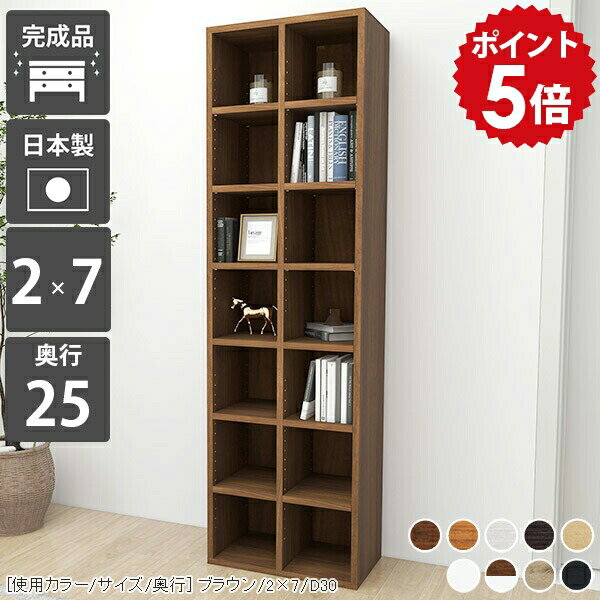 本棚 スリム 大容量 省スペース 完成品 シェルフ 木製 a4 ブックシェルフ 奥行25cm ホワイト コミック ディスプレイラック 収納ラック 隙間 オープンシェルフ 白 カラーボックス 黒 壁面ラック 壁面収納 大型 a5 オープンラック 幅50 文庫本 日本製 2×7 D25 木目 ☆