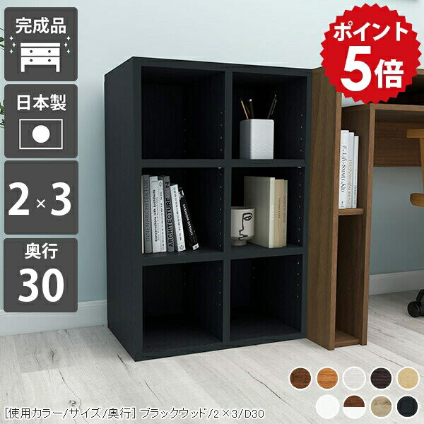 本棚 完成品 ラック シェルフ 3段 飾り 棚 木製 カラーボックス a4 オープンラック 幅50 ディスプレイラック 文庫本 小さい スリム ブックラック ボックス 奥行30cm 隙間 子供 収納棚 可動棚 フリーボックス ホワイト おしゃれ 白 黒 漫画 コミックラック 2×3 D30 木目 ☆