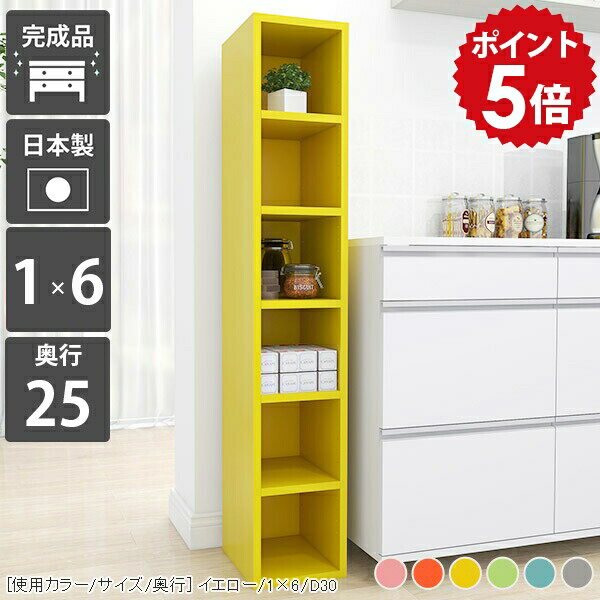 本棚 ラック オープンラック ディスプレイラック カラーボックス スリム 収納棚 推し活 コミック 縦長 完成品 えほん 奥行25cm おしゃれ a4 隙間 収納 隙間ラック すき間収納 隙間収納 すきま収納 大容量 省スペース スリム収納棚 北欧 子供部屋 日本製 1×6 D25 aino ☆