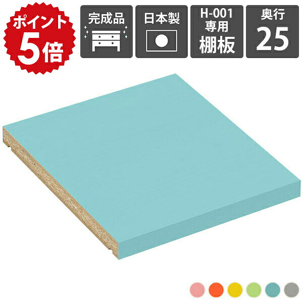 樂天商城 - 【H-001専用棚板1枚のみ】 本棚 可動棚 棚板 シェルフ 追加 移動棚 H-001 奥行き25cm用 aino ★