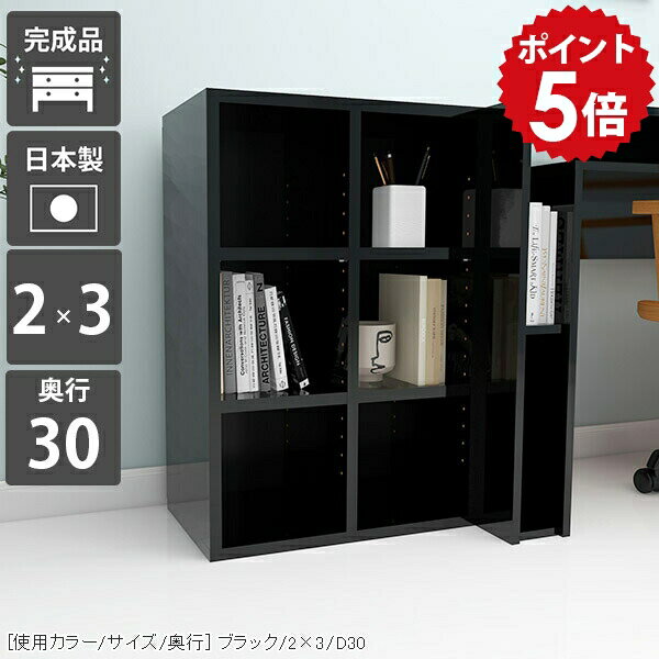 本棚 カラーボックス a4 オープンラック 幅50 ディスプレイラック 文庫本 3段 ラック ミニ 棚 奥行30 コミックラック ロータイプ 飾り棚 一人暮らし 3段ラック 収納 奥行30cm 完成品 オープンボックス ファイル 黒 ブラック 収納棚 日本製 オフィス収納 2×3/D30-black ☆