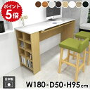 カウンターテーブル デスク 棚付き 収納ラック 収納棚 収納付きテーブル 高さ95cm モダン 北欧 ホワイト 木製 学習机 作業机 カウンター ダイニングテーブル サイドラック Hammer3 ラック 幅180cm 奥行50cm 木目 ●