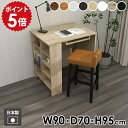 机 棚付き 一人暮らし おしゃれ コンパクト カウンターテーブル 食卓テーブル 収納棚 収納付きテーブル 収納ラック 高さ95cm 木製 ホワイト 北欧 モダン 学習机 作業机 カウンター ダイニングテーブル Hammer3 ラック 幅90cm 奥行70cm 木目 ●