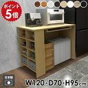 キッチンカウンター 幅120 カウンターテーブル デスク 棚付き 収納棚 収納付きテーブル 収納ラック 高さ95cm ホワイト 木製 モダン 北欧 作業机 学習机 テーブル カウンター サイドラック リビング Hammer3 ラック 幅120cm 奥行70cm 木目 ●