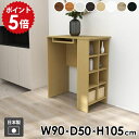 ダイニングテーブル カウンターテーブル サイドラック リビング ダイニング おしゃれ 一人暮らし シンプル 日本製 食卓 レジカウンター ラック 机 オープンラック 収納テーブル 収納 Hammer3 幅90cm 奥行50cm 高さ105cm 木目 ●