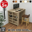テーブル カウンターテーブル サイドラック ダイニング リビング 一人暮らし おしゃれ シンプル 日本製 作業台 ラック 机 高級感 収納テーブル オープンラック 収納 レジカウンター Hammer3 幅120cm 奥行90cm 高さ105cm 木目 ●