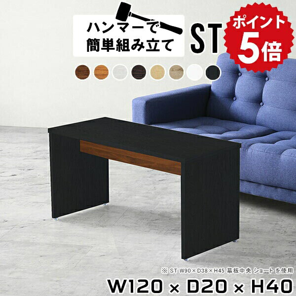 ローテーブル 黒 大きめ センターテーブル 座卓 120 シンプル 120cm リビングテーブル おしゃれ デスク 薄型 スリム パソコン ローデスク スリムデスク コーヒーテーブル 白 オーク 木製 ホワイト 北欧 スリムテーブル 一人暮らし 【幅120 奥行20 高さ40 Hammer ST 木目】 ★
