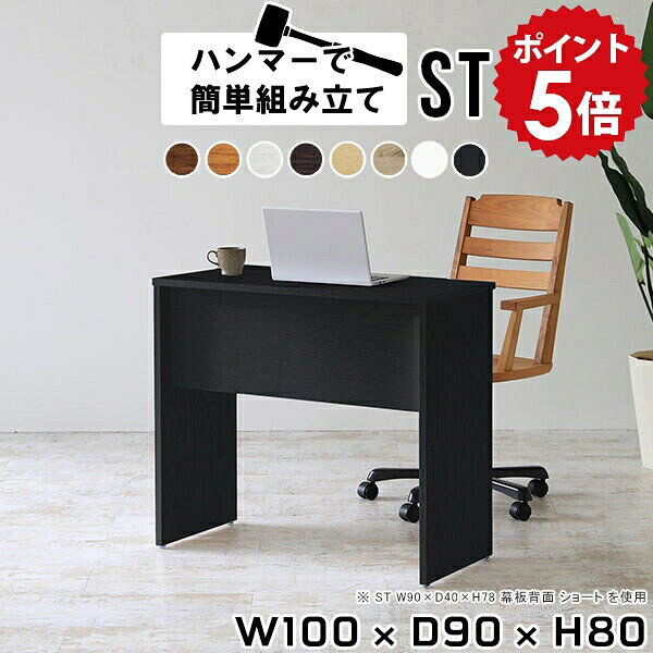 パソコンデスク pcデスク 100 作業台 勉強机 机 シンプル 木製 作業デスク テレワーク デスク テーブル ワークテーブル 大人 白 100cm オフィス 日本製 パソコン ダークブラウン ワークデスク 学習机 書斎机 事務机 おしゃれ 【幅100 奥行90 高さ80cm Hammer ST 木目】 ●