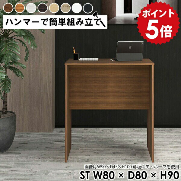 Low Board - カウンターデスク ハイカウンター 受付カウンター 受付台 ハイ レジカウンター レジ台 荷物置き 飾り棚 ハイデスク コンソールテーブル 玄関 木製 白 サイドラック 植物スタンド 花台 おしゃれ オフィス ホワイト 日本製 寝室 【幅80 奥行80 高さ90cm Hammer ST 木目】 ★