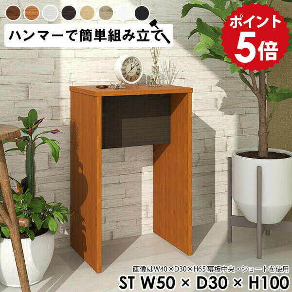ディスプレイラック 1段 飾り棚 ミニ ミニラック 木製 サイドラック スリム スリムラック コンソールテーブル 玄関 電話台 おしゃれ 棚 ラック 花台 室内 机 カウンターテーブル 奥行30 北欧 一人暮らし ミニデスク 小さい 【幅50 奥行30cm 高さ100cm Hammer ST 木目】 ★