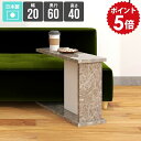 ミニ コーヒーテーブル サイドテーブル ナチュラル コンパクト インテリア ベッドサイドテーブル スリム デスク テーブル グレー 鏡面 省スペース 小さめ マガジンラック 寝室 サイドラック モダン おすすめ 石目調 和室 大理石風 幅20cm 奥行き60cm 高さ40cm 【602040】 ★