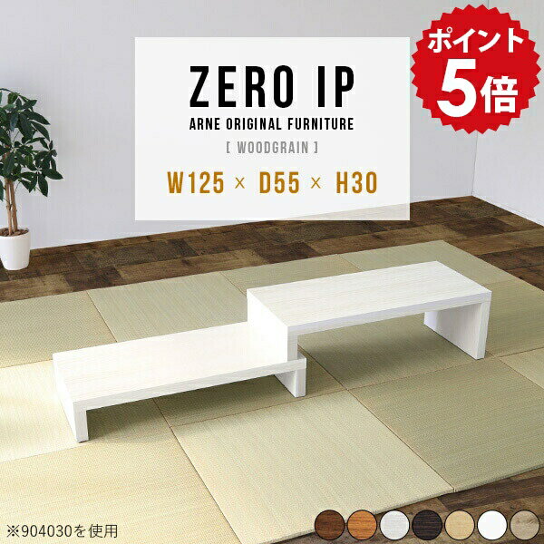 座卓テーブル 座卓 おしゃれ テーブル 和室 ちゃぶ台 伸縮テーブル 北欧 ローテーブル センターテーブル 白 ホワイト リビングテーブル PCデスク 伸縮 伸長式 シンプル リビング 高さ30cm 木製 日本製 約幅120 【幅125～238 奥行55 高さ30 cm IP 1255530 木目】 ☆