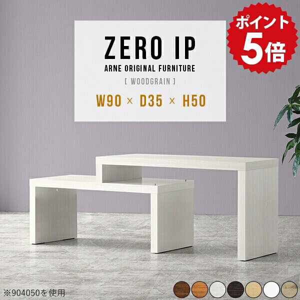 ローテーブル 伸縮 ミニ 白 ホワイト ミニテーブル ウッド 木製 奥行35cm デスク リビングテーブル カフェテーブル 広がる 伸縮テーブル 北欧 ローデスク サイドテーブル 完成品 日本製 幅90 テーブル 高さ50cm 文机 【幅90～168 奥行35 高さ50 cm IP 903550 木目】 ☆