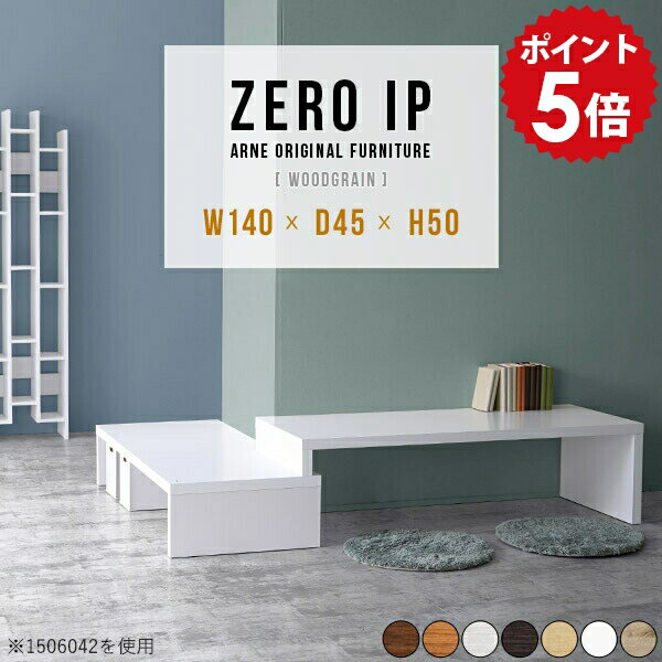 ディスプレイラック ホワイト ラック 棚 1段 収納棚 ローラック リビングラック 木製 オープンラック 低め 伸縮 北欧 白 飾り棚 コーナー 角 フリーラック コーナーシェルフ 収納 幅140 コンソール シンプル 【幅140～268 奥行45 高さ50 cm IP 1404550 木目】 ☆