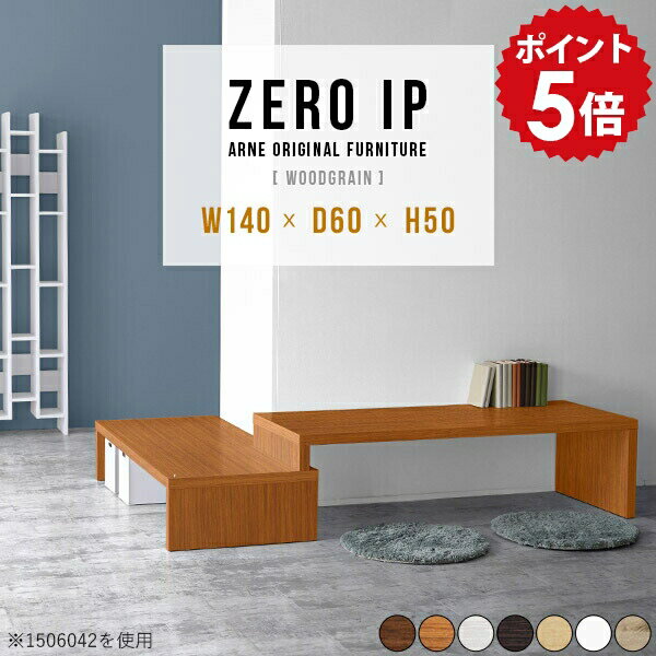 ディスプレイラック ホワイト ラック 棚 収納棚 ローラック 木製 オープンラック 白 飾り棚 日本産 コーナー 角 フリーラック コーナーラック 収納 伸縮 北欧 幅140 コンソール シンプル 組み立て不要 日本製 完成品 【幅140～268 奥行60 高さ50 cm IP 1406050 木目】 ☆